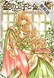 金の王子と金の姫 -神の眠る国の物語1-【期間限定 無料お試し版】<「金の王子」シリーズ> (ビーズログ文庫)