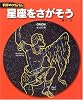 星座をさがそう (科学のアルバム)