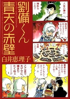 劉備くん 青天の赤壁 (MFコミックス フラッパーシリーズ)