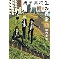 男子高校生の日常 1 (ガンガンコミックスONLINE)