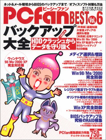 PCfan BEST Vol.6 バックアップ大全