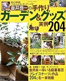 金井良一の手作りガーデン&グッズ実例204―庭木の魔術師“TVチャンピオンガーデニング王” (Tatsumi mook)