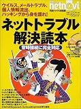ネットトラブル解決読本―ウイルス、メールトラブル、個人情報流出、ハッキングから身を護れ! (日経BPパソコンベストムック)
