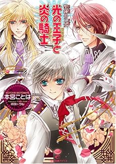 光の王子(プリンス)と炎の騎士(ナイト)―聖鐘の乙女 (一迅社文庫アイリス)