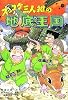 ズッコケ三人組の地底王国 (新・こども文学館 (56))
