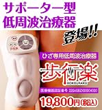 ひざ専用サポーター型 低周波治療器 「歩行楽」（低周波治療+加圧サポート）