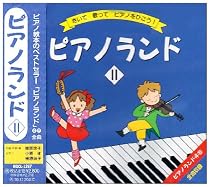 ピアノランドII