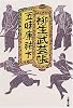 柳生武芸帳〈下〉 (文春文庫)