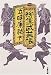 柳生武芸帳〈下〉 (文春文庫)