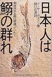 日本人は鰯の群れ―戦後民主主義は間違っていた!