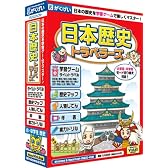 日本歴史トラベラーズ