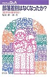 部落差別はなくなったか?―隠すのか顕すのか (プロブレムQ&A)