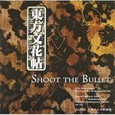 [同人PCソフト]東方文花帖　~ Shoot the Bullet．