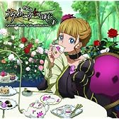 DJCD『うみねこのなく頃に』 EpisodeR -Radio of the golden witch- 第1巻