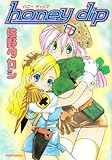 honey dip (ダイトコミックス)-