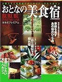 おとなの美食宿―”おいしさ”が心に残る宿、教えます。 (JTBのMOOK RURUBU PREMIUM Vol. 7)