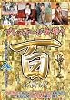プレステージ女祭り 百人斬り 其の十二 [DVD]