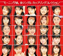 モーニング娘。全シングルカップリングコレクション(初回生産限定盤)
