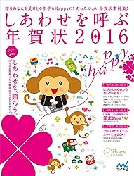しあわせを呼ぶ年賀状2016をAmazonで見る