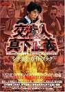 「交渉人 真下正義」シナリオガイドブック