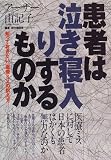 患者は泣き寝入りするものか―知っておきたい、医療ミスの訴え方の商品情報を見る