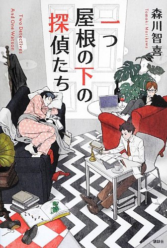 一つ屋根の下の探偵たち