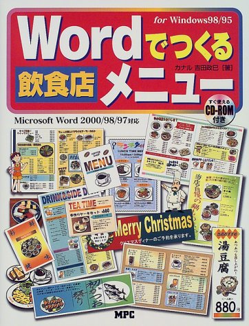 Wordでつくる飲食店メニュー―Microsoft Word2000/98/97対応for Windows