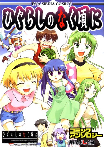 ひぐらしのなく頃にコミックアンソロジー 解顕し編 (IDコミックス DNAメディアコミックス)