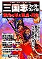 三国志ファクトファイルVol.1 黄巾の乱と董卓・呂布 (コーエーファクトファイル)