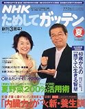 NHK ためしてガッテン 2006年 08月号 [雑誌]の画像