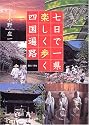 七日で一県 楽しく歩く四国遍路