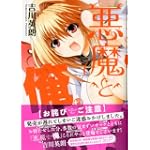 悪魔と俺 特盛り