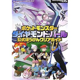ポケットモンスターダイヤモンド・パール公式ぼうけんクリアガイド (メディアファクトリーのポケモンガイド)