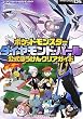ポケットモンスターダイヤモンド・パール公式ぼうけんクリアガイド (メディアファクトリーのポケモンガイド)