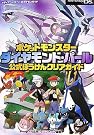 ポケットモンスターダイヤモンド・パール公式ぼうけんクリアガイド