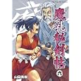 魔乳秘剣帖 ６<br>山田 秀樹著 <br>エンターブレイン<br>714円<br>ISBN:9784047273795