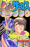 からくりサーカス (6) (少年サンデーコミックス)