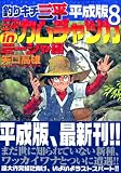 釣りキチ三平平成版 8 (8) (KCデラックス)