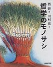 哲学のモノサシ