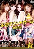 本物ラウンドガール 有明編 [DVD]