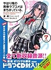 やはり俺の青春ラブコメはまちがっている。7 ドラマCD付き限定特装版 (ガガガ文庫)
