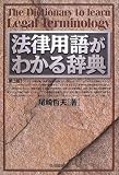法律用語がわかる辞典