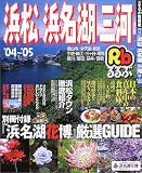 るるぶ浜松浜名湖三河 (’04~’05) (るるぶ情報版―中部)