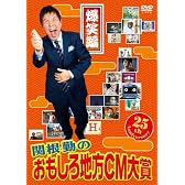 関根勤のおもしろ地方CM大賞 爆笑編 [DVD]