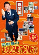 関根勤のおもしろ地方CM大賞 爆笑編 [DVD]