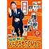 関根勤のおもしろ地方CM大賞 -25th Anniversary- Vol.1