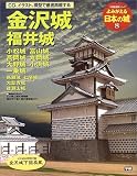 よみがえる日本の城8 金沢城 (歴史群像シリーズ)/