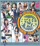 やっぱり女子校生だ!まっくすまっくす4時間 PART2 [DVD]
