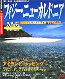 るるぶフィジー・ニューカレドニア (’99~’00) (るるぶ情報版)