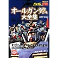 ガンダムの常識 ２０世紀篇 オールガンダム大全集<br>オフィスＪ．Ｂ編集 <br>双葉社<br>600円<br>ISBN:9784575302899